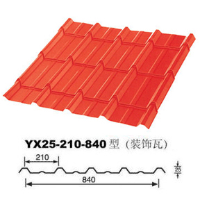 YX25-210-840装饰瓦